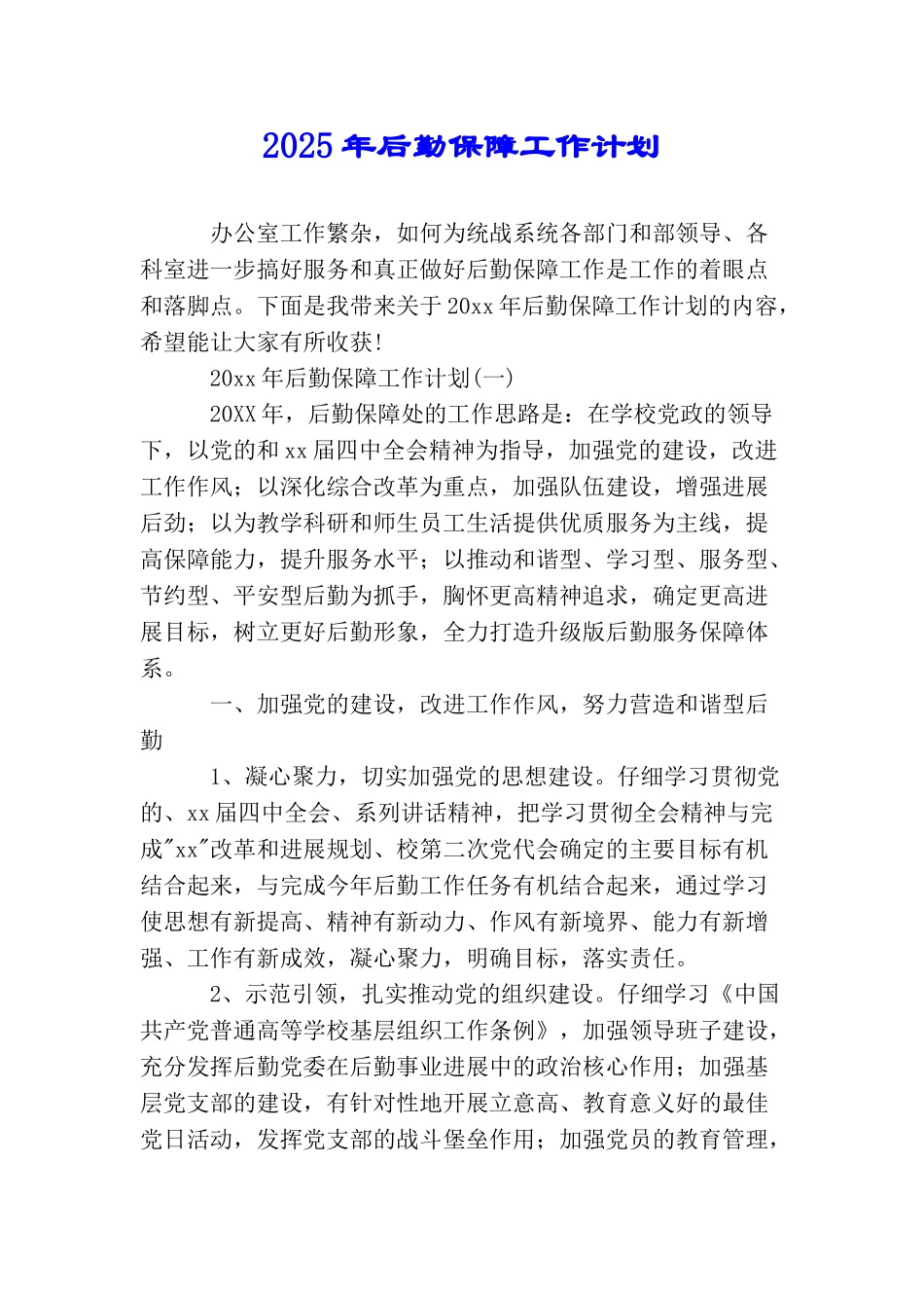 2025年后勤保障工作计划_第1页