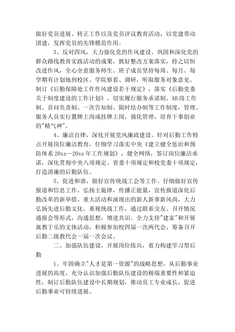 2025年后勤保障工作计划_第2页