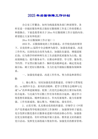 2025年后勤保障工作计划