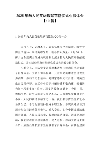 2025年向人民英雄敬献花篮仪式心得体会