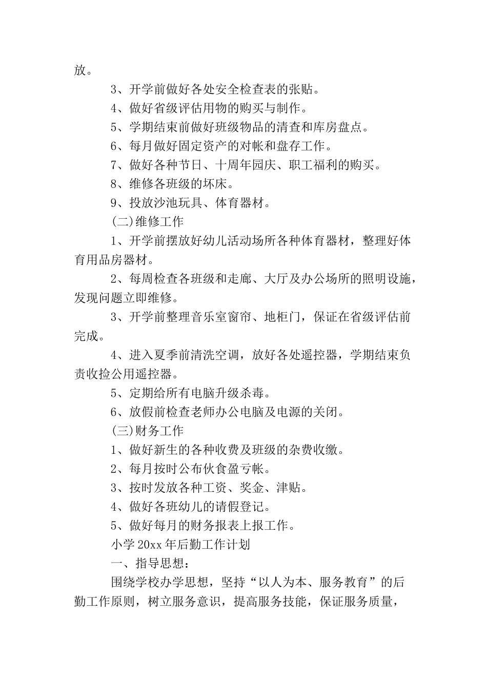 2025年后勤工作计划范本精选_第3页