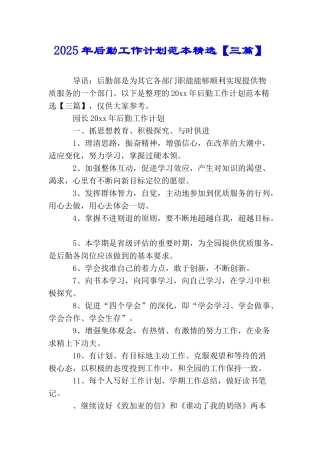 2025年后勤工作计划范本精选