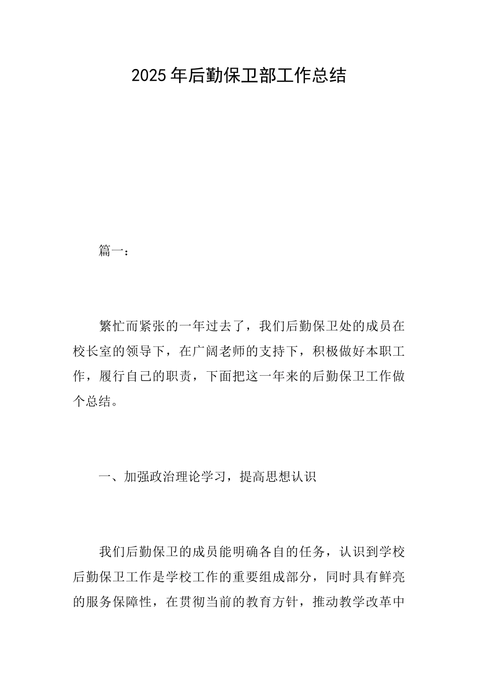 2025年后勤保卫部工作总结_第1页