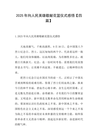 2025年向人民英雄敬献花篮仪式感悟