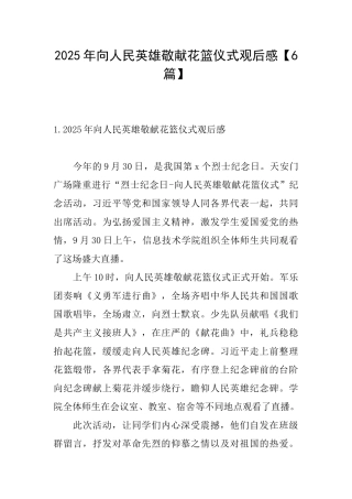 2025年向人民英雄敬献花篮仪式观后感
