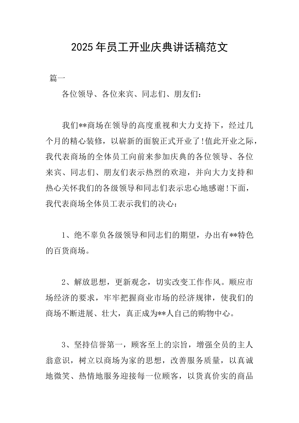 2025年员工开业庆典讲话稿范文_第1页