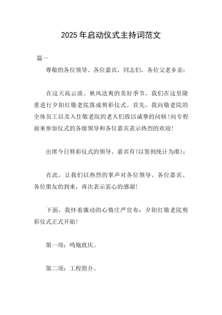 2025年启动仪式主持词范文