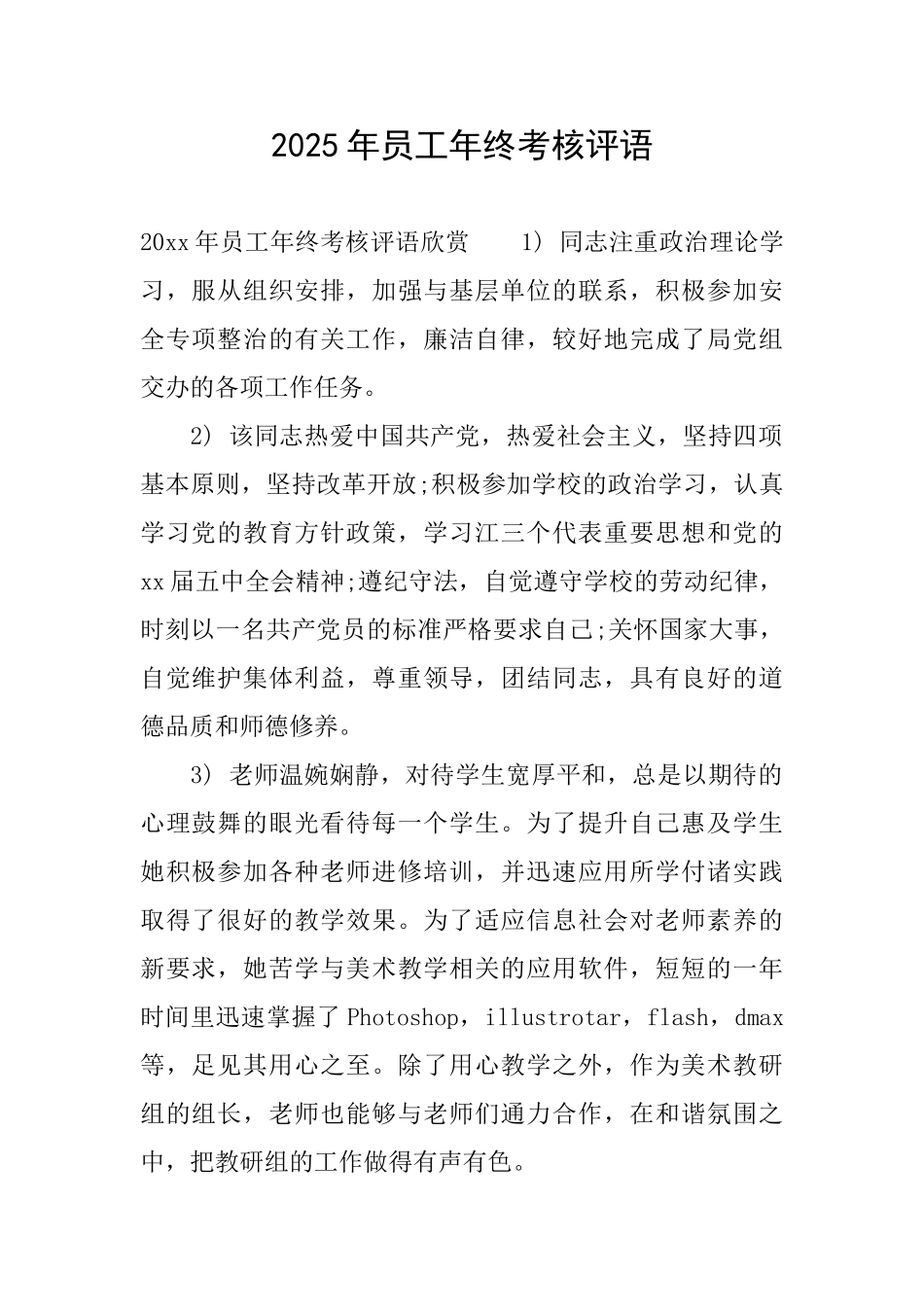 2025年员工年终考核评语_第1页