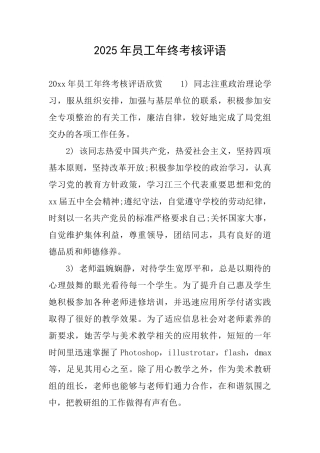 2025年员工年终考核评语