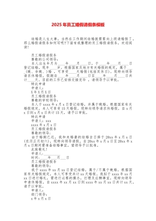 2025年员工婚假请假条模板