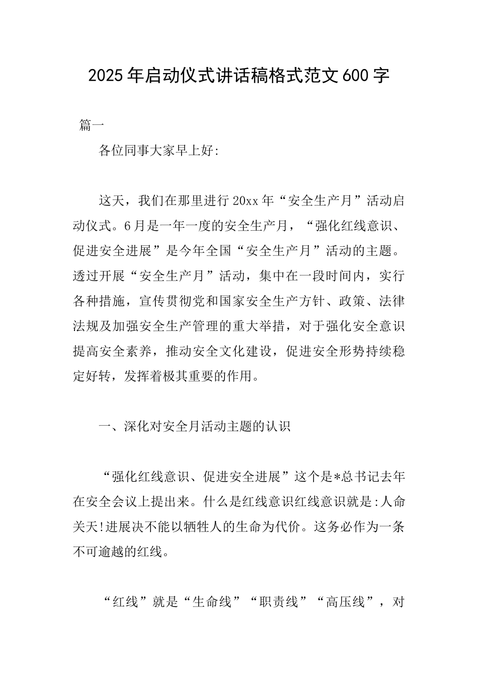 2025年启动仪式讲话稿格式范文600字_第1页