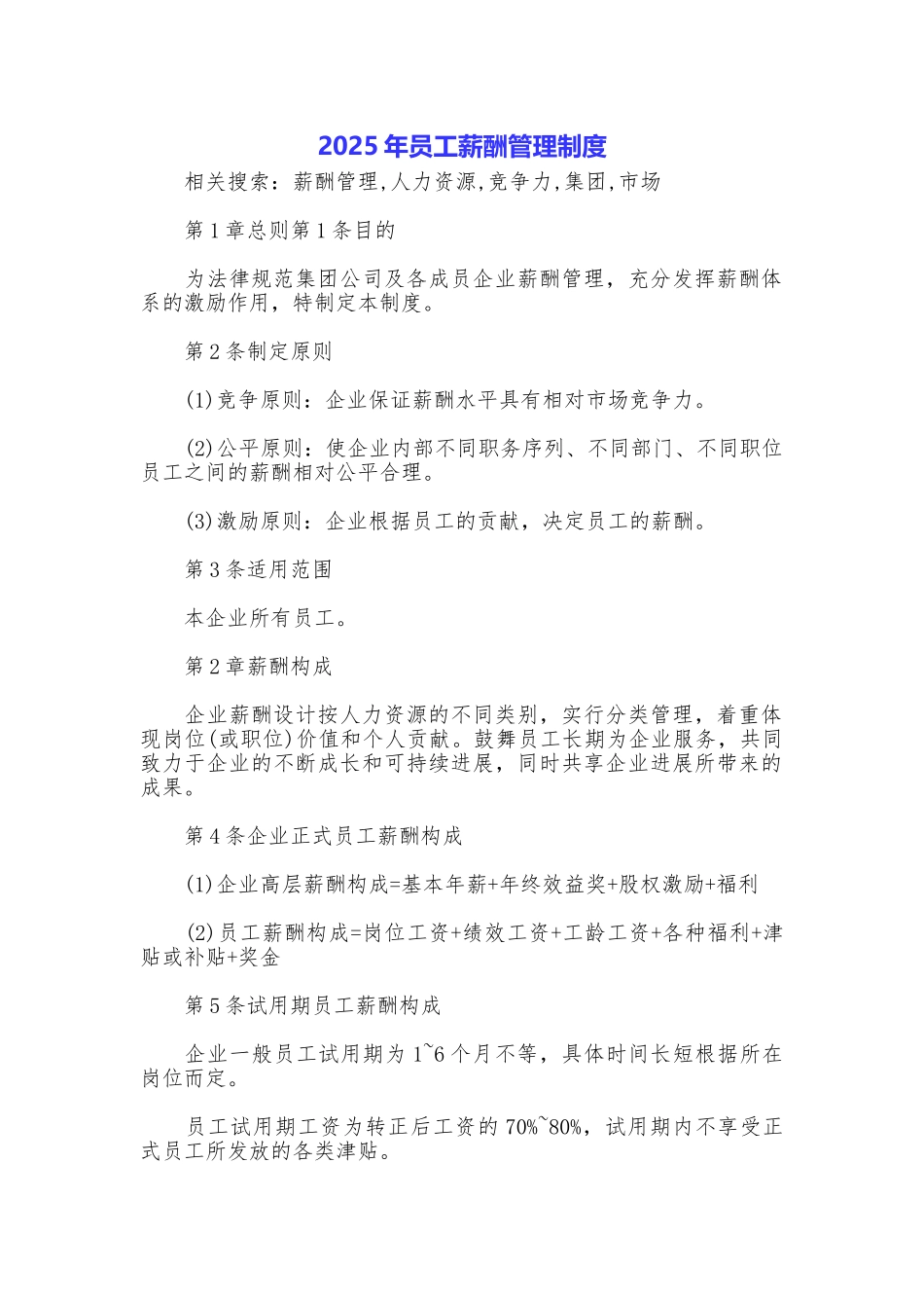 2025年员工薪酬管理制度_第1页