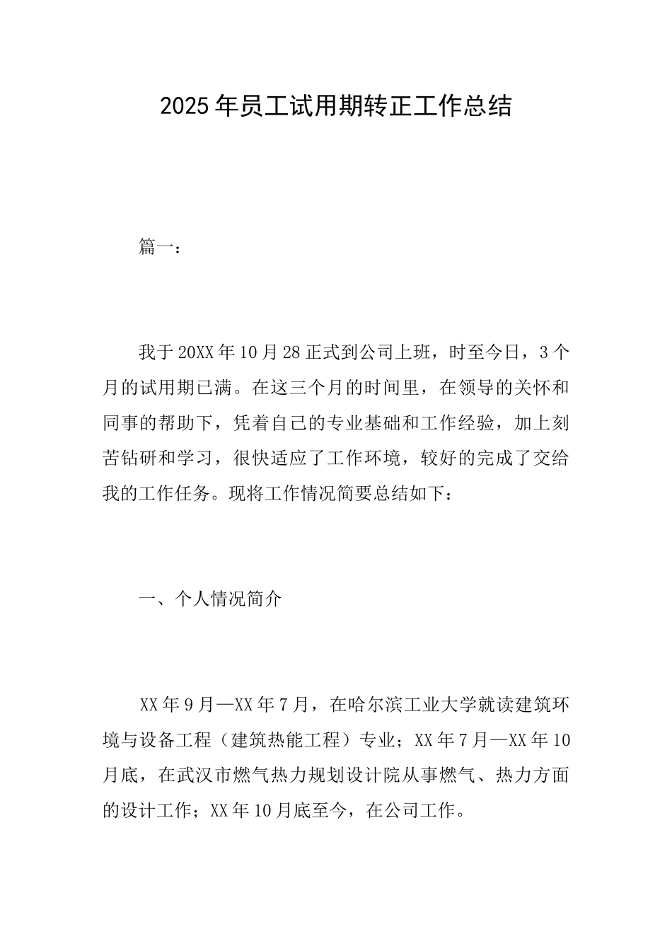 2025年员工试用期转正工作总结_第1页