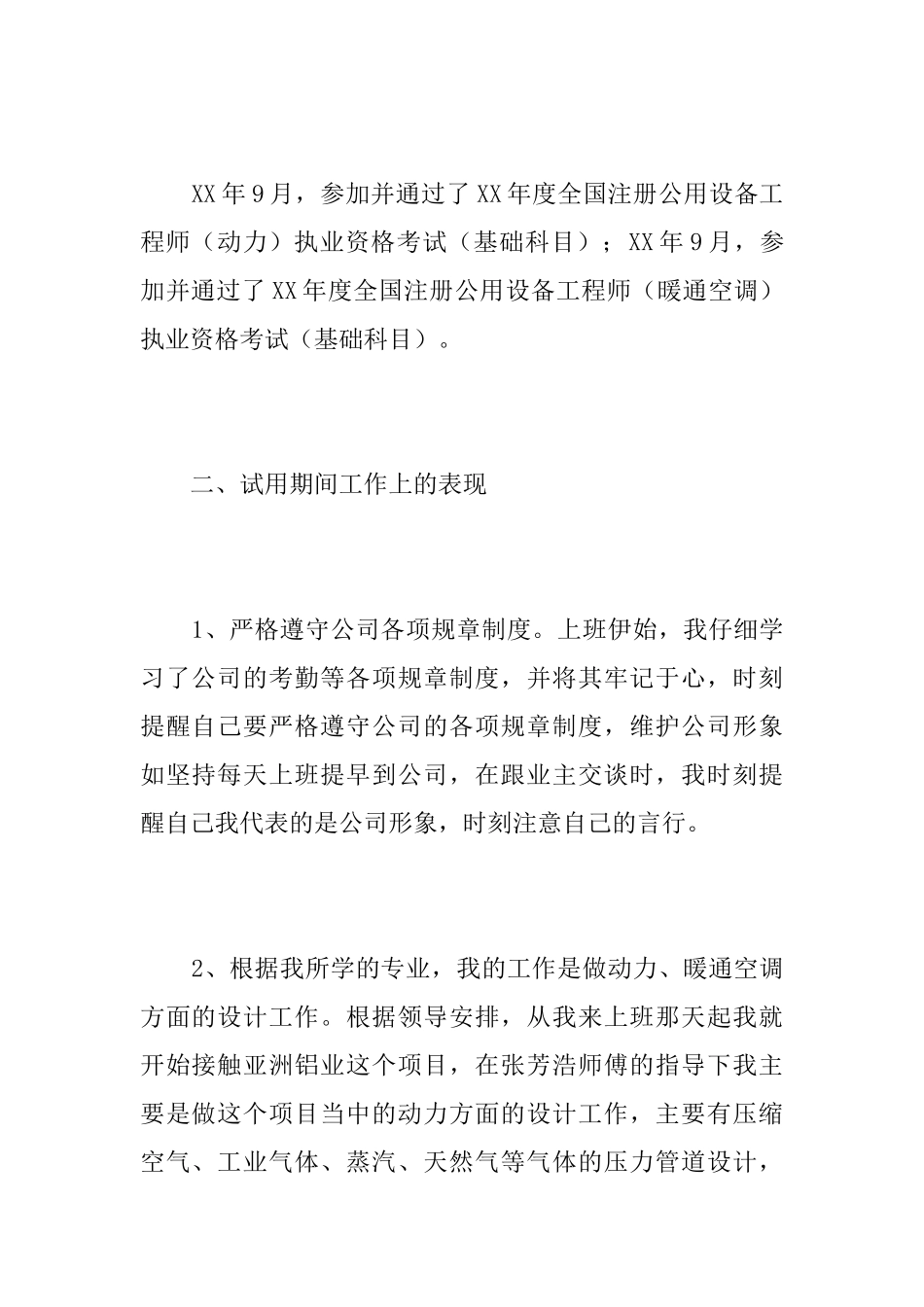 2025年员工试用期转正工作总结_第2页