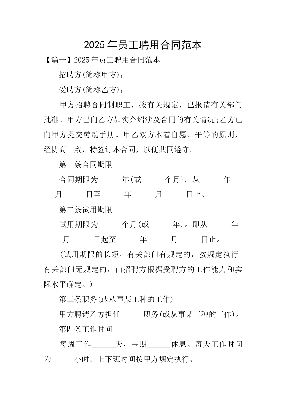 2025年员工聘用合同范本_第1页
