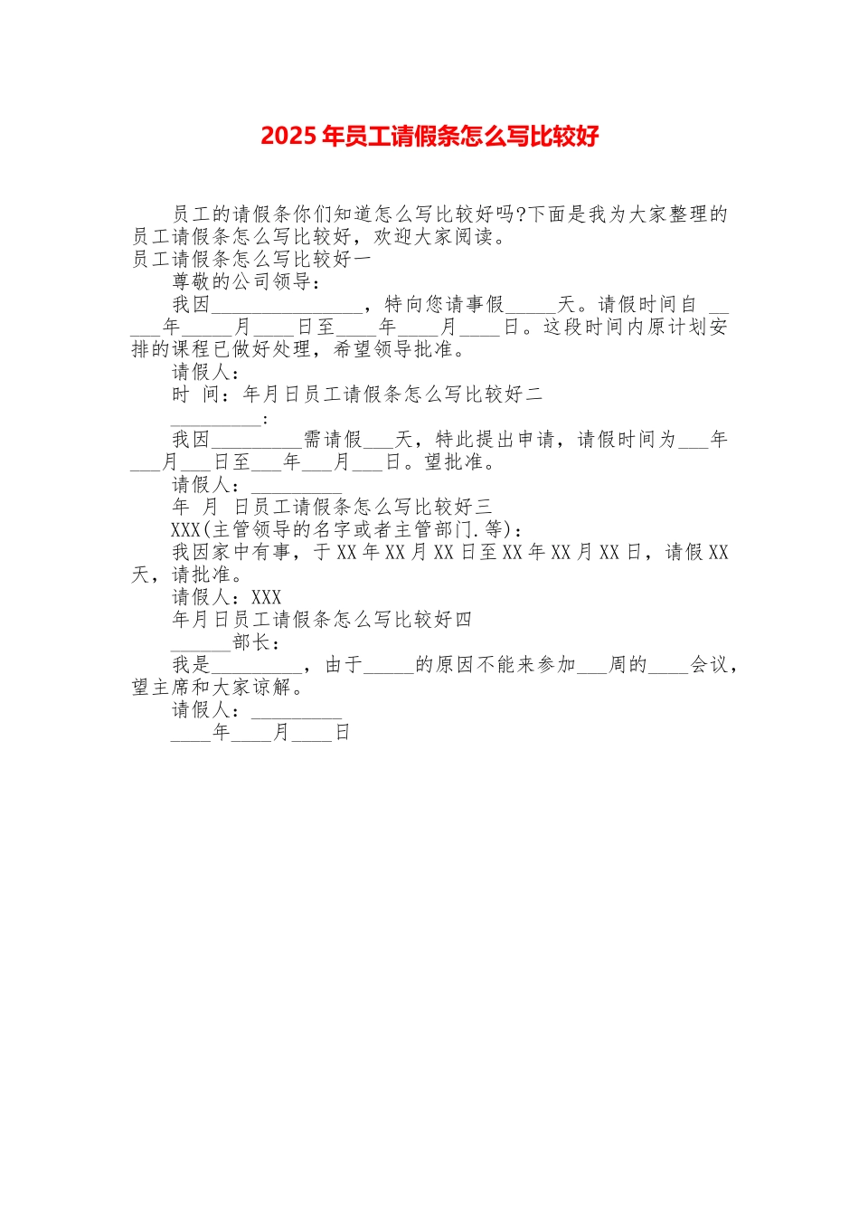 2025年员工请假条怎么写比较好_第1页