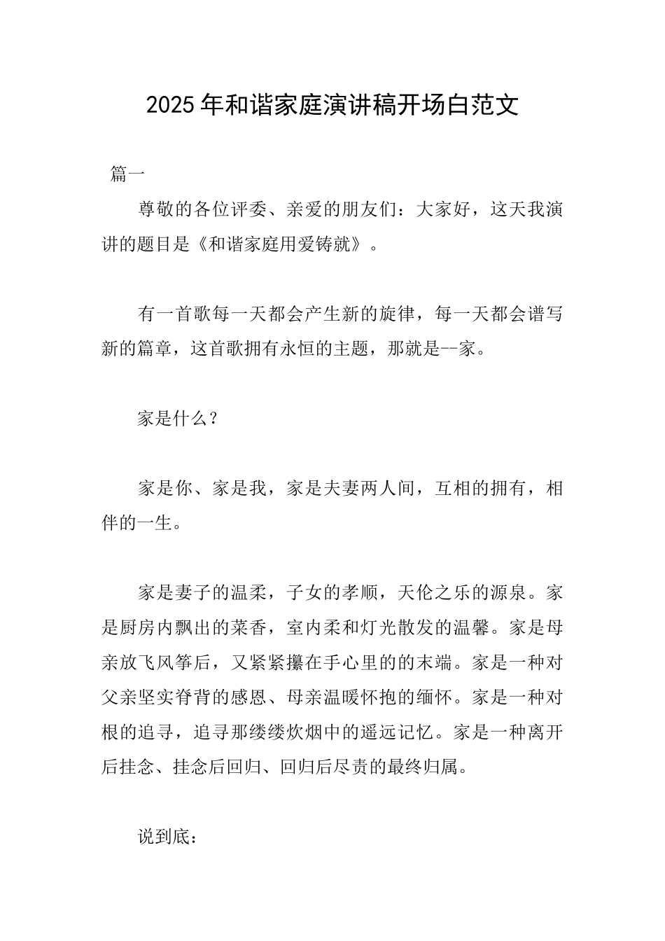 2025年和谐家庭演讲稿开场白范文_第1页