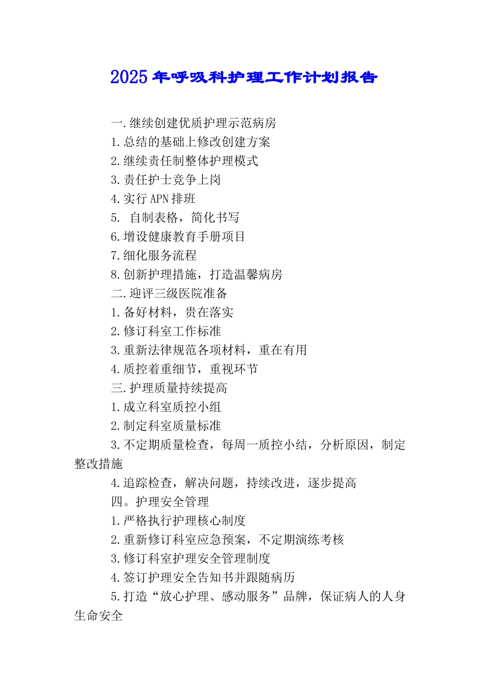 2025年呼吸科护理工作计划报告_第1页
