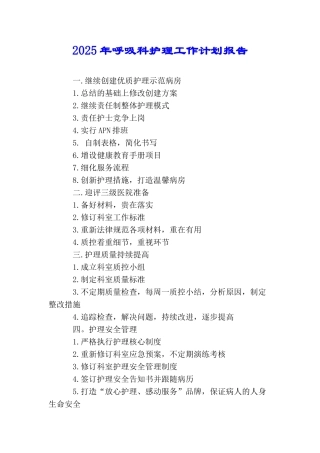 2025年呼吸科护理工作计划报告