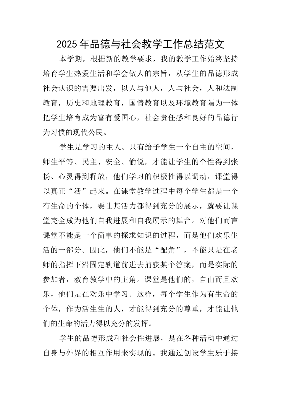 2025年品德与社会教学工作总结范文_第1页