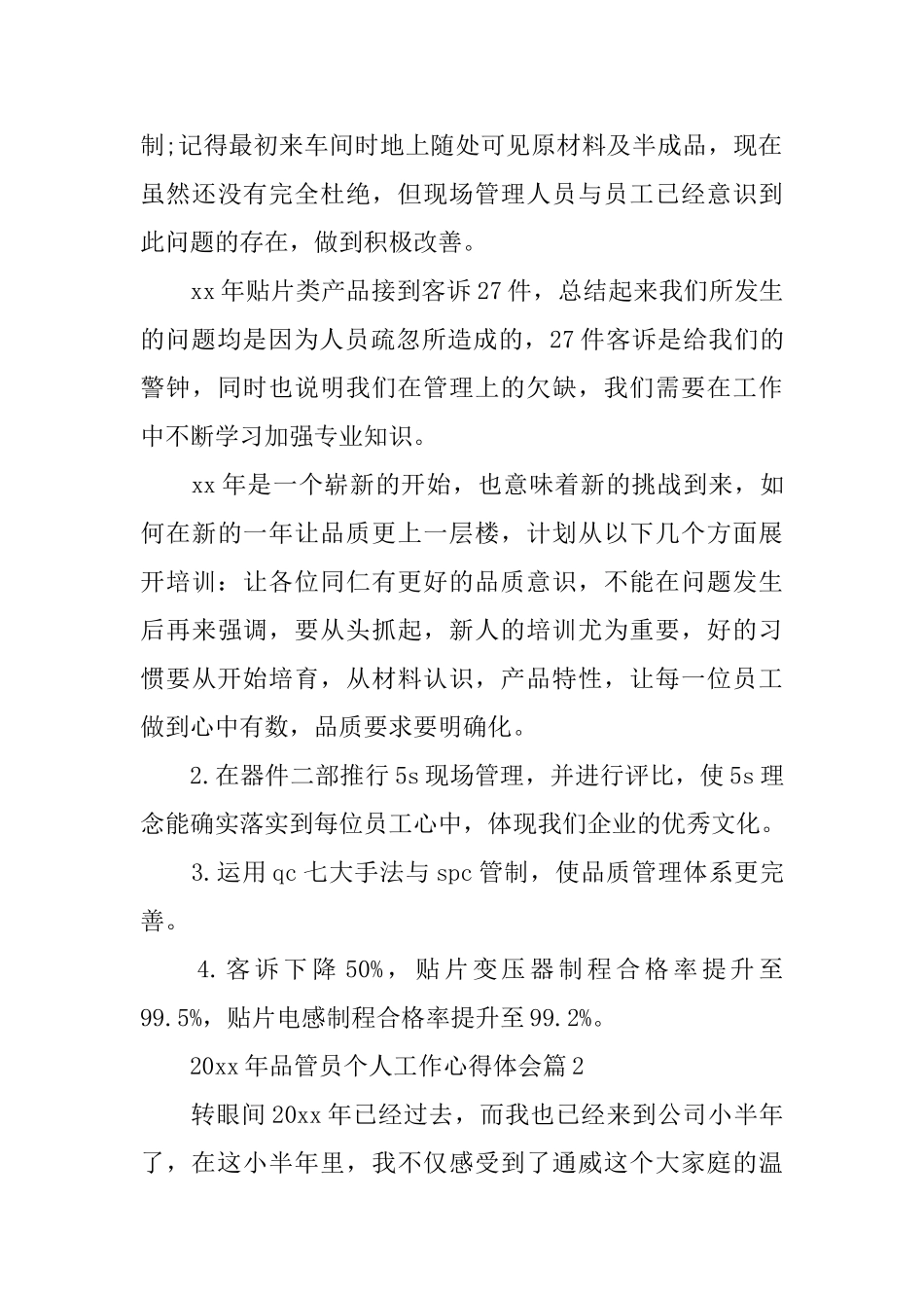 2025年品管员个人工作心得体会_第3页