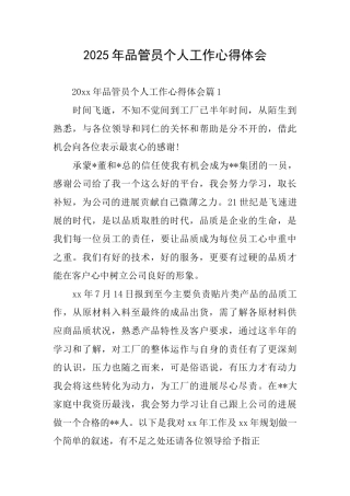 2025年品管员个人工作心得体会