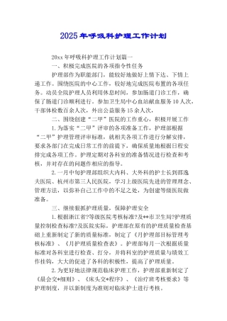 2025年呼吸科护理工作计划