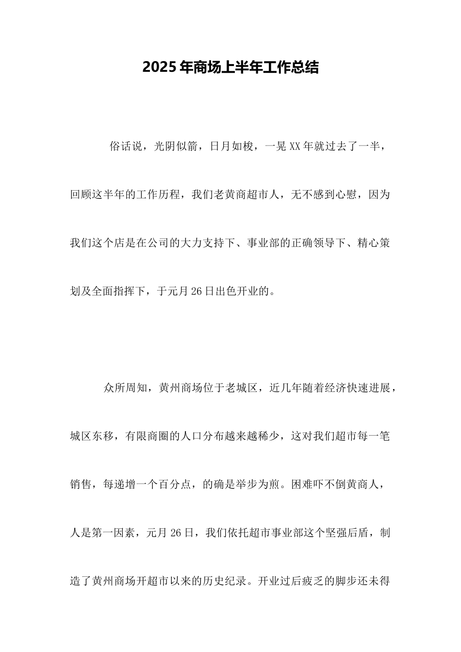 2025年商场上半年工作总结_第1页