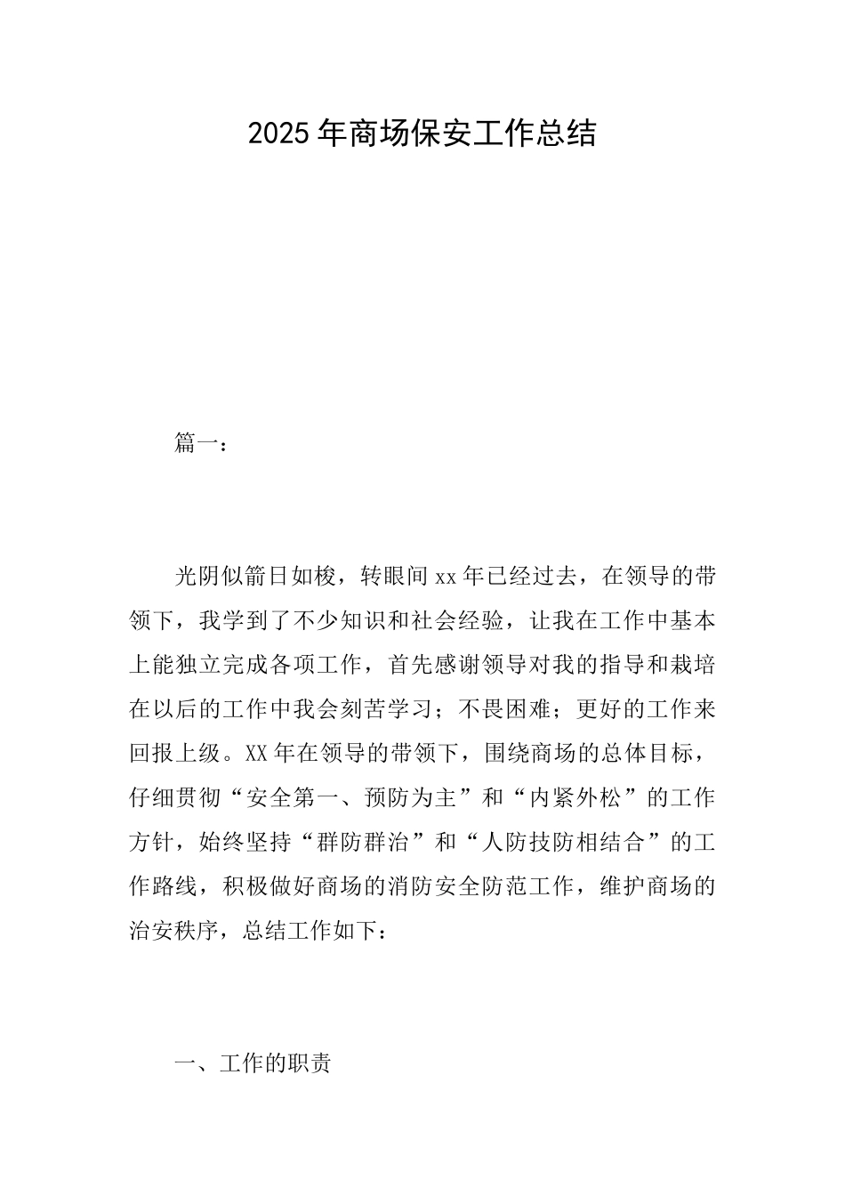 2025年商场保安工作总结_第1页