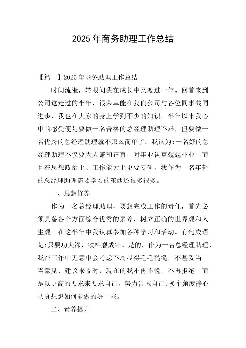 2025年商务助理工作总结_第1页