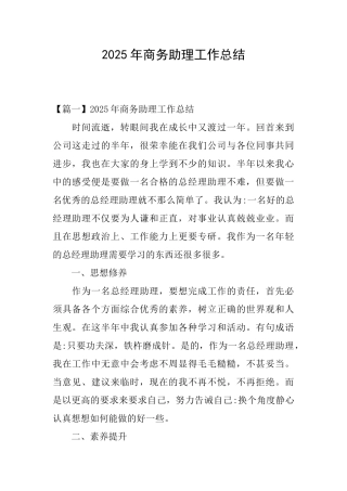 2025年商务助理工作总结