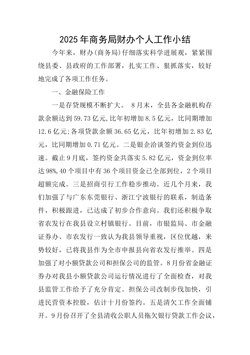 2025年商务局财办个人工作小结_第1页
