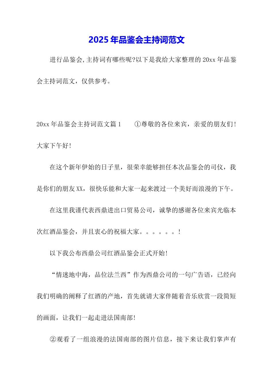 2025年品鉴会主持词范文_第1页