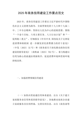 2025年商务信用建设工作要点范文