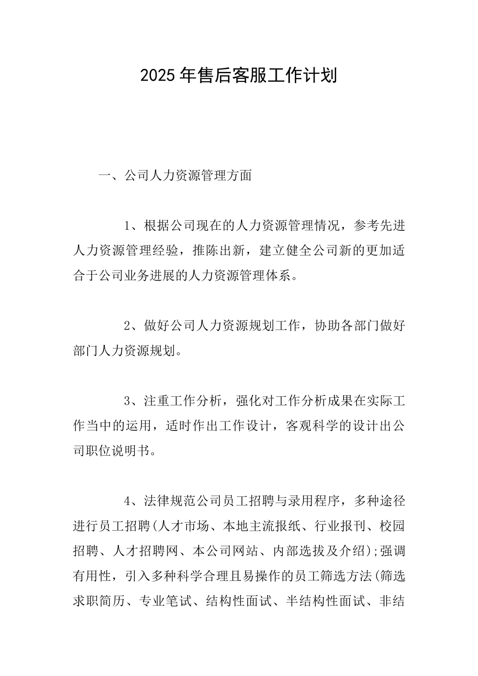 2025年售后客服工作计划_第1页