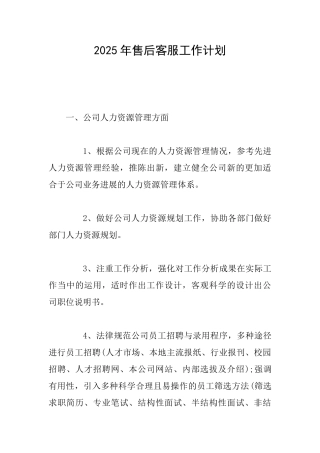 2025年售后客服工作计划