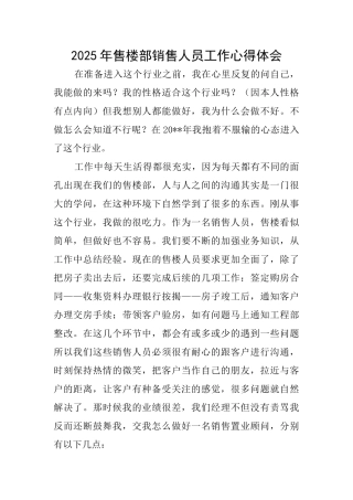 2025年售楼部销售人员工作心得体会