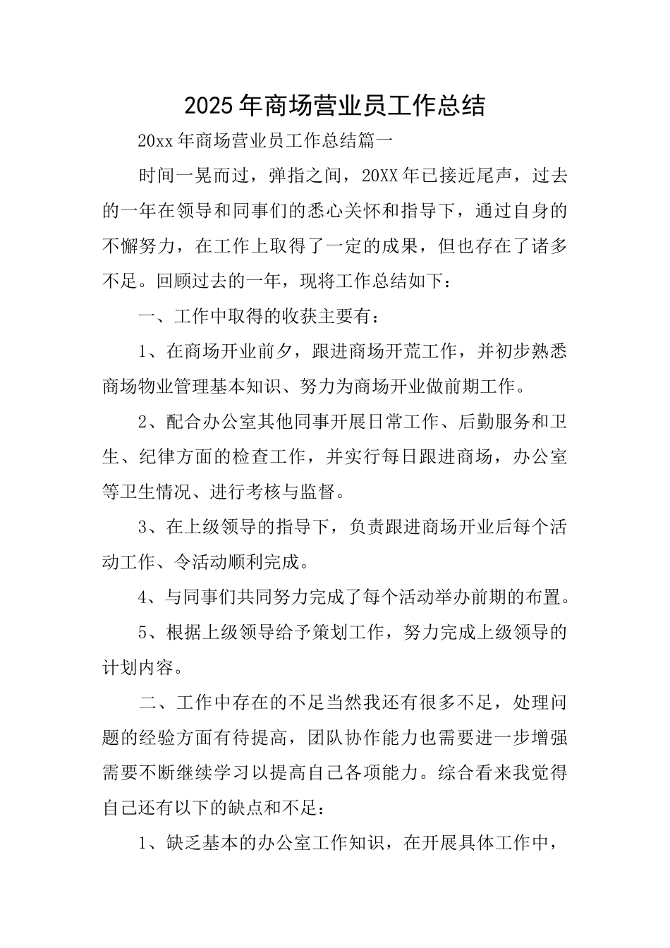 2025年商场营业员工作总结_第1页