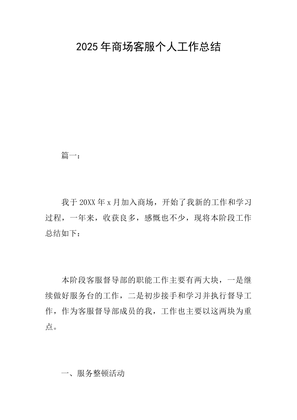 2025年商场客服个人工作总结_第1页