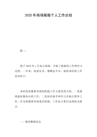 2025年商场客服个人工作总结
