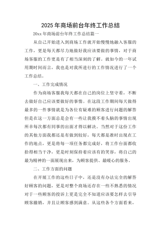 2025年商场前台年终工作总结