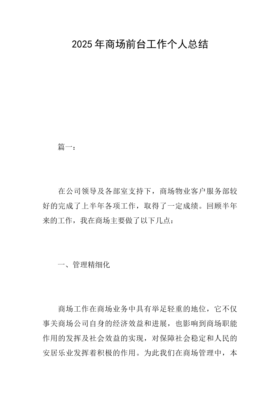 2025年商场前台工作个人总结_第1页