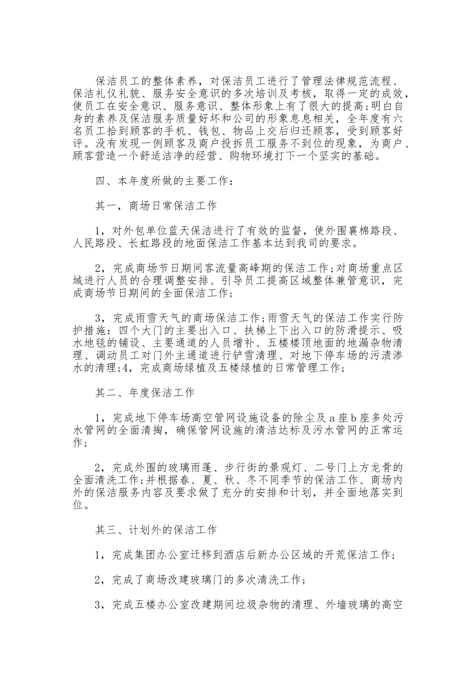 2025年商场保洁主管的个人工作计划5篇_第2页