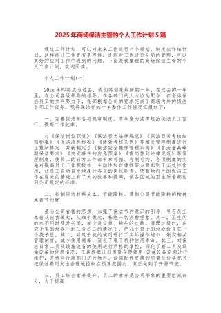 2025年商场保洁主管的个人工作计划5篇