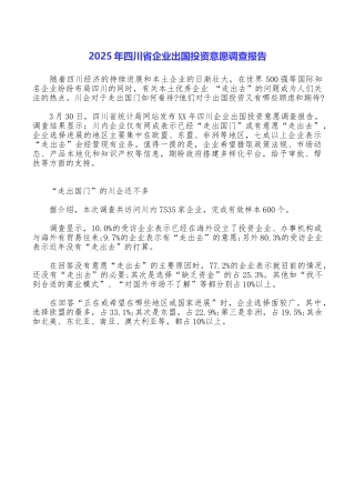 2025年四川省企业出国投资意愿调查报告