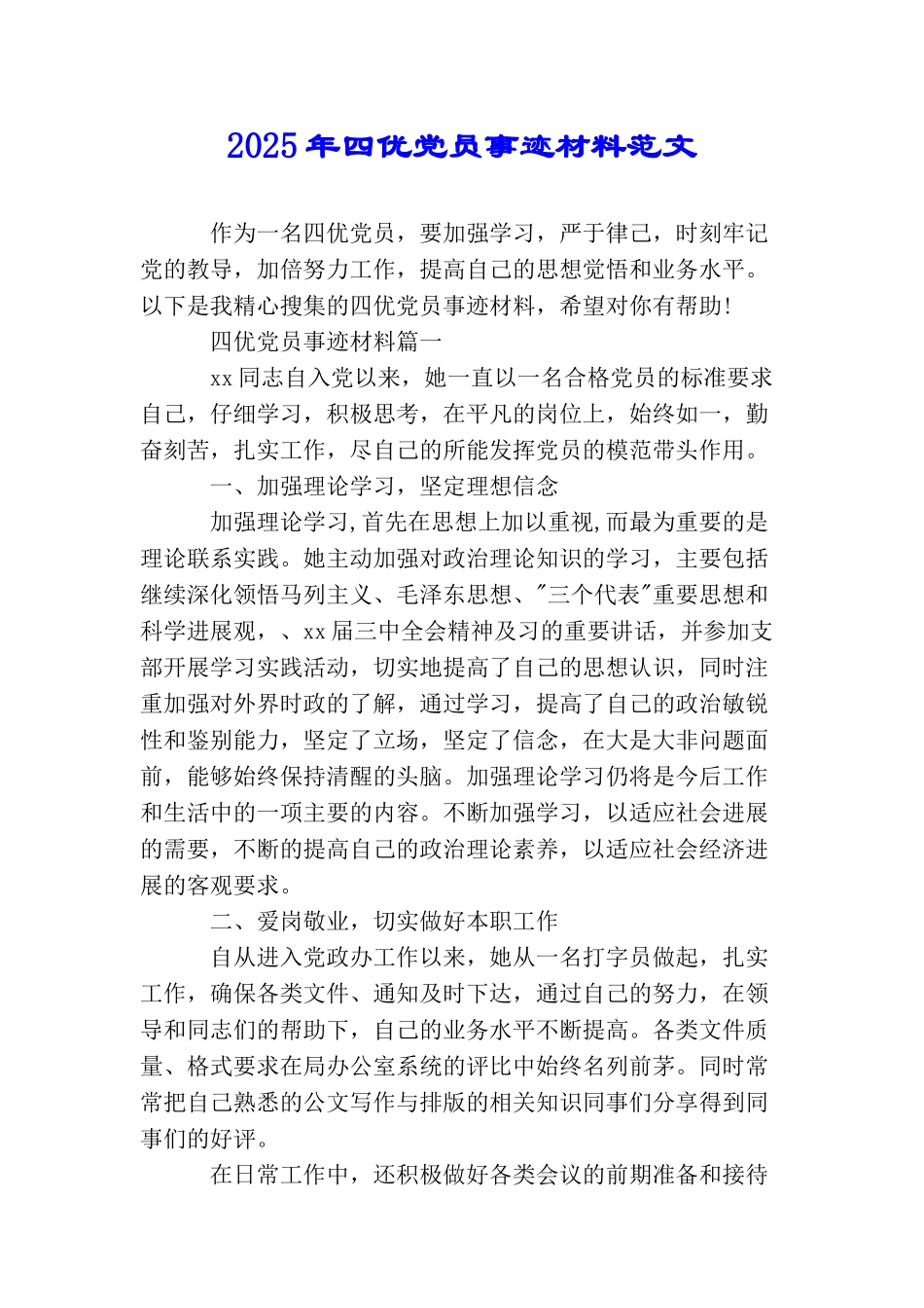 2025年四优党员事迹材料范文_第1页