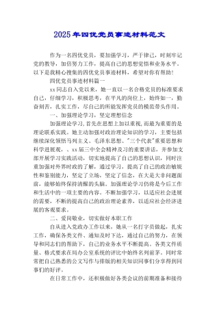 2025年四优党员事迹材料范文