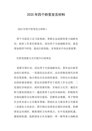 2025年四个转变发言材料