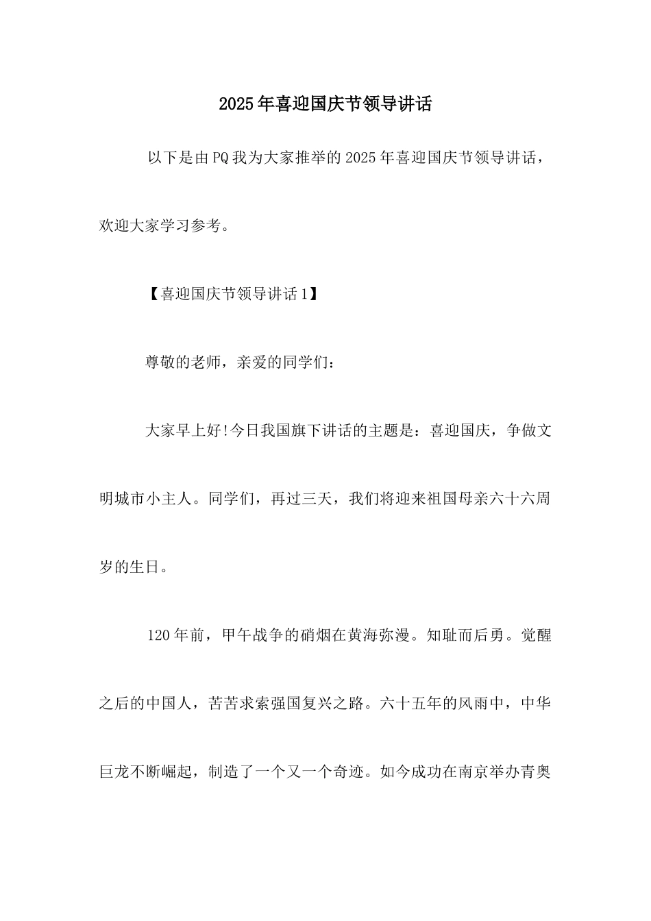 2025年喜迎国庆节领导讲话_第1页