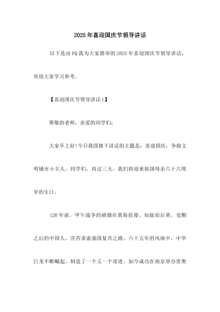2025年喜迎国庆节领导讲话